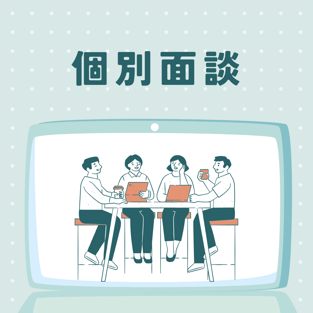 夏休み中の個別面談